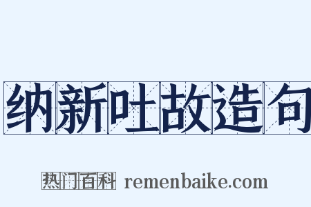 纳新吐故造句是什么意思的图片